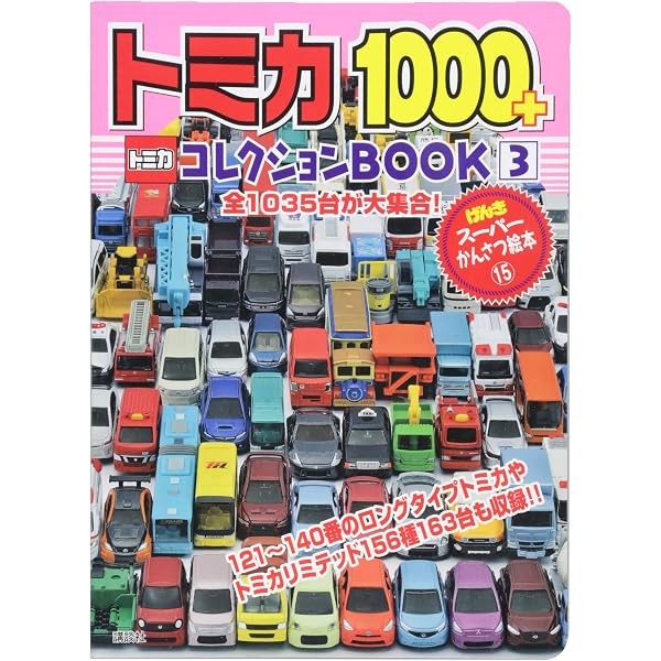 トミカ 絵本コレクション トミカ1000コレクションBOOK 2 (げんきスーパーかんさつ絵本 11